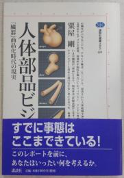 人体部品ビジネス : 「臓器」商品化時代の現実