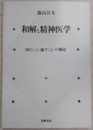 和解と精神医学 : <病むこと・癒すこと>の構造