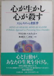 心が生かし心が殺す : ストレスの心身医学