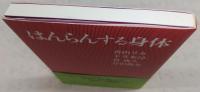 はんらんする身体