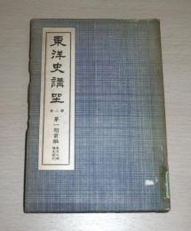 東洋史講座　第2卷　第１期前編　「東洋文明発生時代」