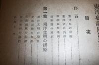 東洋史講座　第2卷　第１期前編　「東洋文明発生時代」