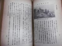 東洋史講座　第2卷　第１期前編　「東洋文明発生時代」