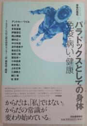 パラドックスとしての身体 : 免疫・病い・健康