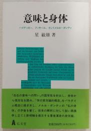 意味と身体 : ハイデッガー、フッサール、そしてメルロ=ポンティ