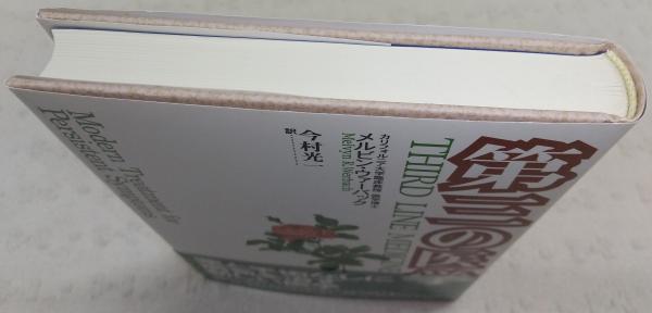 老化は体の「ゆがみ」から始まっている / 小関勝美 / 現代書林 【公式