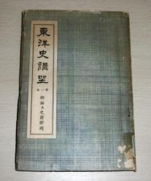 東洋史講座　第1巻　「總論及史籍解題」