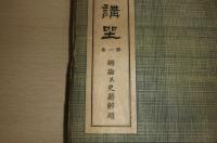 東洋史講座　第1巻　「總論及史籍解題」