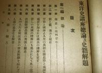 東洋史講座　第1巻　「總論及史籍解題」
