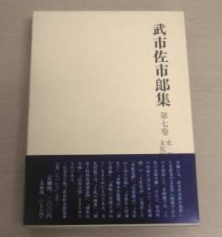 武市佐市郎集　第7卷　(史跡・文化財編)