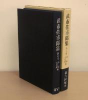 武市佐市郎集　第7卷　(史跡・文化財編)