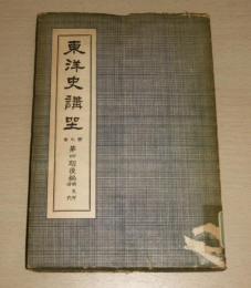 東洋史講座　第9巻　第四期　後編　「新支那時代」