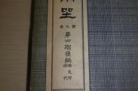 東洋史講座　第9巻　第四期　後編　「新支那時代」