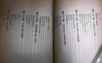 東洋史講座　第9巻　第四期　後編　「新支那時代」
