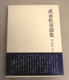 武市佐市郎集　第4卷　(歴史資料編)