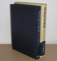 武市佐市郎集　第4卷　(歴史資料編)