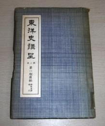 東洋史講座　第3卷　第1期　後編　「佛教東伝時代」