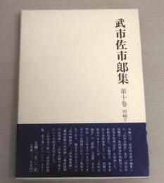 武市佐市郎集　第10卷　(別編 下)