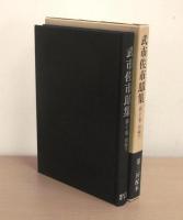 武市佐市郎集　第10卷　(別編 下)