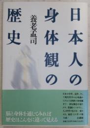 日本人の身体観の歴史