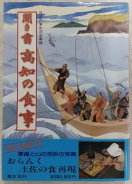 聞き書高知の食事　<日本の食生活全集　39>