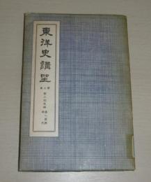 東洋史講座　第7巻　第三期後編　「漢人復興時代」