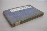 東洋史講座　第7巻　第三期後編　「漢人復興時代」