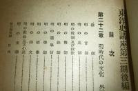 東洋史講座　第7巻　第三期後編　「漢人復興時代」