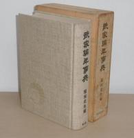 武家編年事典