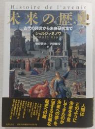 未来の歴史 : 古代の預言から未来研究まで