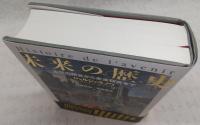 未来の歴史 : 古代の預言から未来研究まで
