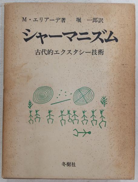 安価 ワタナベ シャーマニズム : 古代的エクスタシー技術(ミルチャ・エリアーデ 宗教学