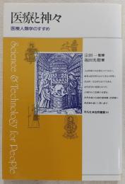 医療と神々 : 医療人類学のすすめ