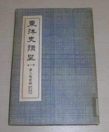 東洋史講座　第6巻　(第3期前篇)　「蒙古民族盛衰時代」