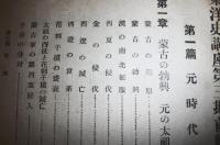 東洋史講座　第6巻　(第3期前篇)　「蒙古民族盛衰時代」
