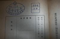 東洋史講座　第6巻　(第3期前篇)　「蒙古民族盛衰時代」