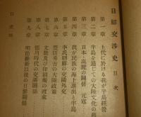 東洋史講座　第18巻　「日鮮交渉史・他二篇」