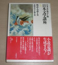 日本文学講座　5　物語・小説‐Ⅱ