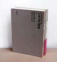 日本文学講座　5　物語・小説‐Ⅱ