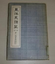 東洋史講座　第4巻　(第2期前篇)　「渾成時代」