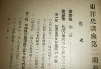 東洋史講座　第4巻　(第2期前篇)　「渾成時代」