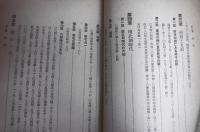 東洋史講座　第4巻　(第2期前篇)　「渾成時代」