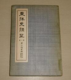 東洋史講座　第8巻　(第4期前篇)　「満州民族盛衰時代」