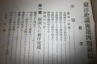 東洋史講座　第8巻　(第4期前篇)　「満州民族盛衰時代」