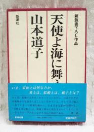 天使よ海に舞え