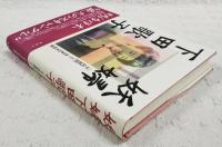 妖婦下田歌子 : 「平民新聞」より