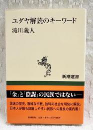 ユダヤ解読のキーワード