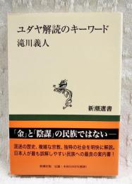 ユダヤ解読のキーワード