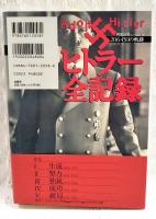 ヒトラー全記録 : 20645日の軌跡