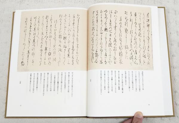 芭蕉自筆奥の細道(松尾芭蕉 著 ; 上野洋三, 桜井武次郎 編